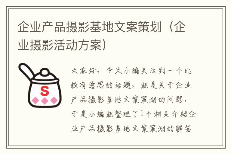 企业产品摄影基地文案策划（企业摄影活动方案）