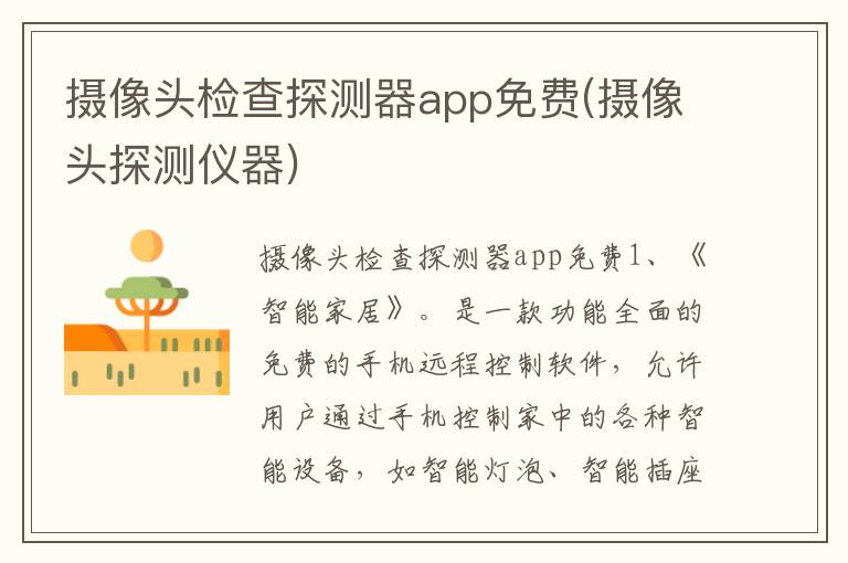 摄像头检查探测器app免费(摄像头探测仪器)