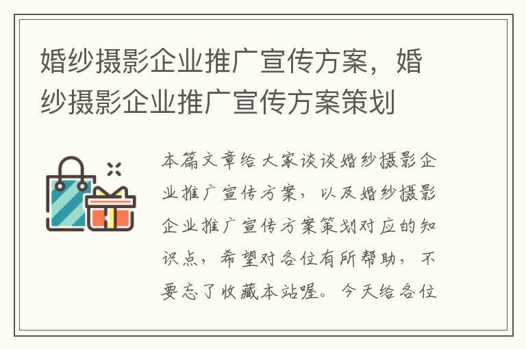 婚纱摄影企业推广宣传方案，婚纱摄影企业推广宣传方案策划