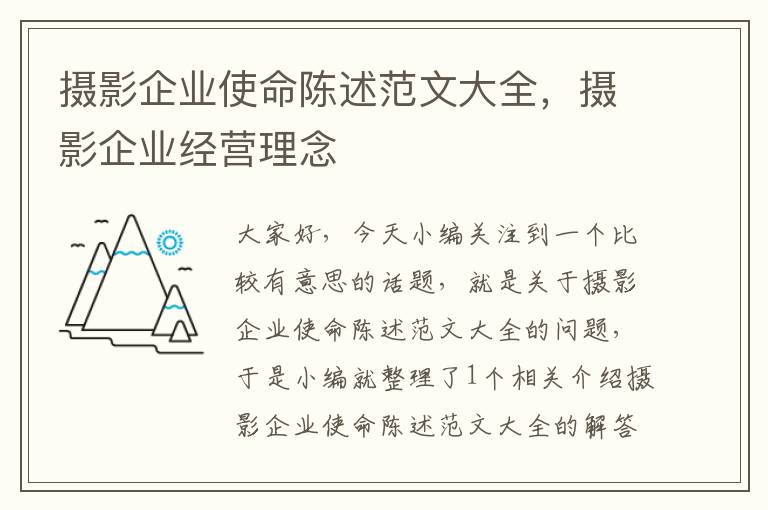 摄影企业使命陈述范文大全，摄影企业经营理念