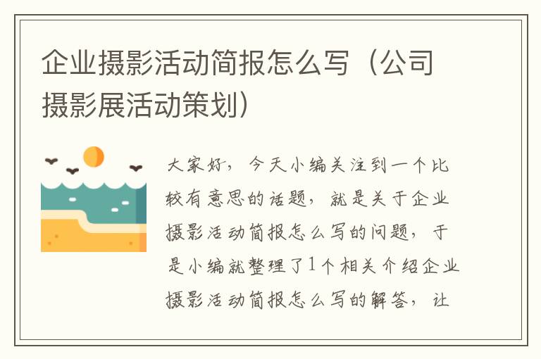 企业摄影活动简报怎么写（公司摄影展活动策划）