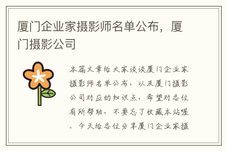 厦门企业家摄影师名单公布，厦门摄影公司