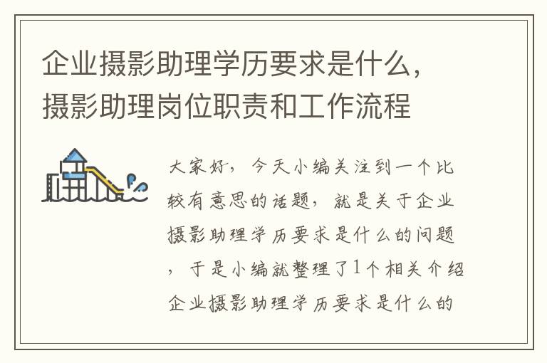 企业摄影助理学历要求是什么，摄影助理岗位职责和工作流程