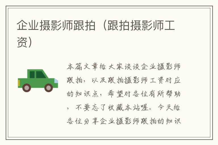 企业摄影师跟拍（跟拍摄影师工资）