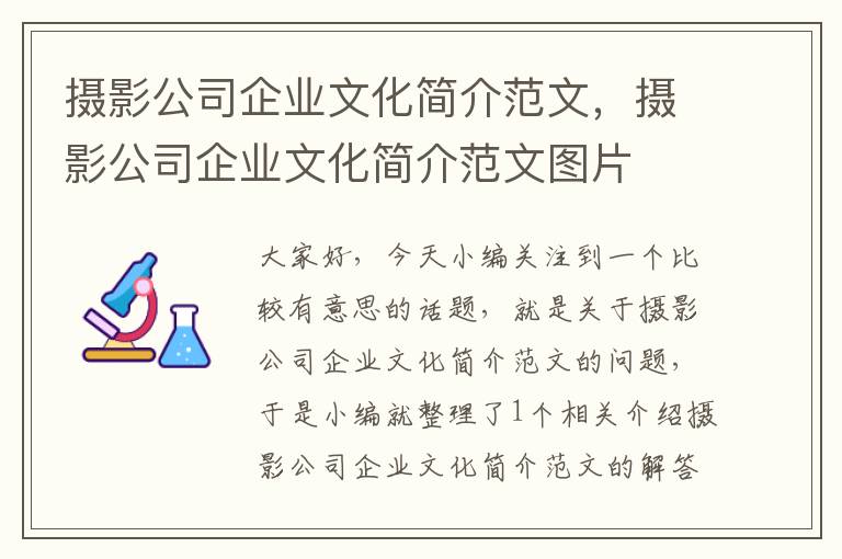 摄影公司企业文化简介范文，摄影公司企业文化简介范文图片