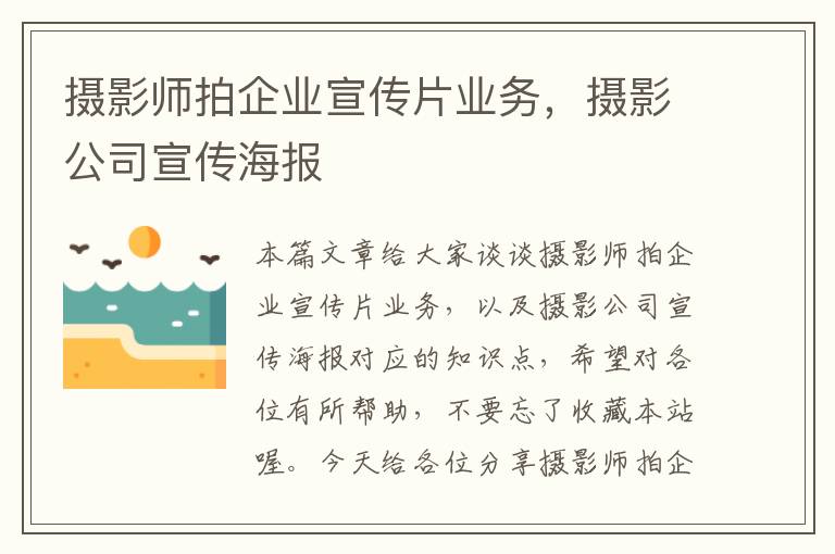 摄影师拍企业宣传片业务，摄影公司宣传海报