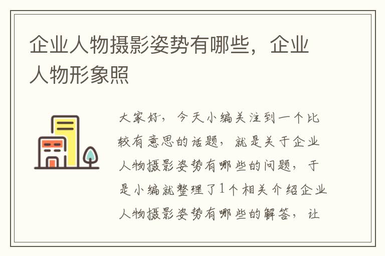 企业人物摄影姿势有哪些，企业人物形象照