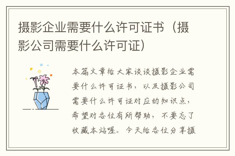 摄影企业需要什么许可证书（摄影公司需要什么许可证）