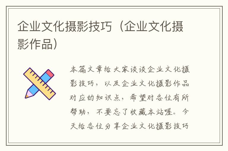 企业文化摄影技巧（企业文化摄影作品）