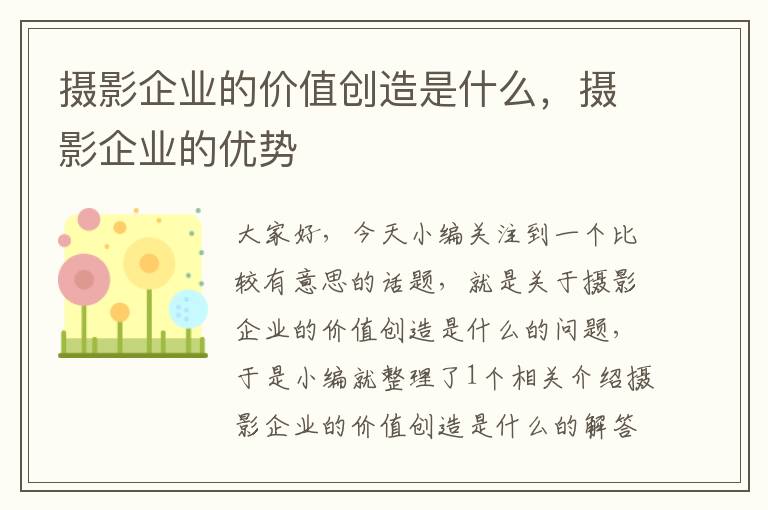 摄影企业的价值创造是什么，摄影企业的优势