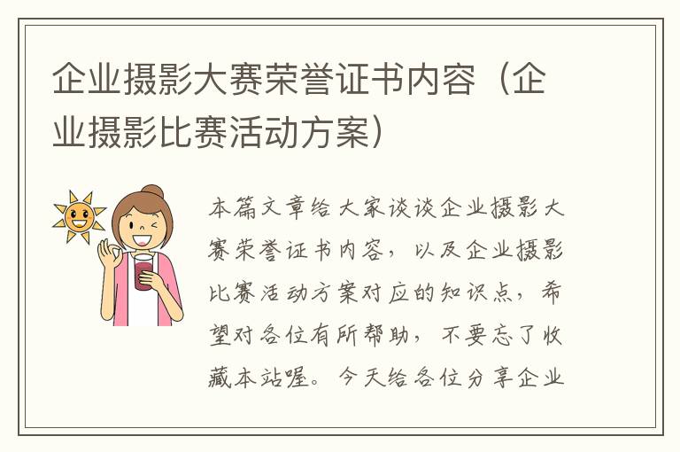 企业摄影大赛荣誉证书内容（企业摄影比赛活动方案）