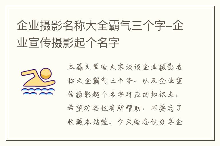 企业摄影名称大全霸气三个字-企业宣传摄影起个名字