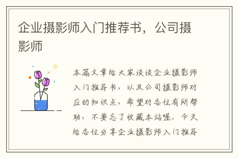 企业摄影师入门推荐书，公司摄影师