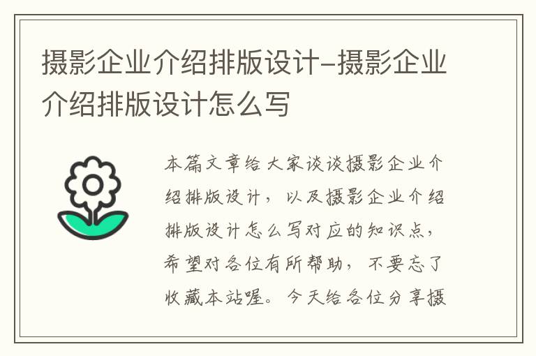 摄影企业介绍排版设计-摄影企业介绍排版设计怎么写