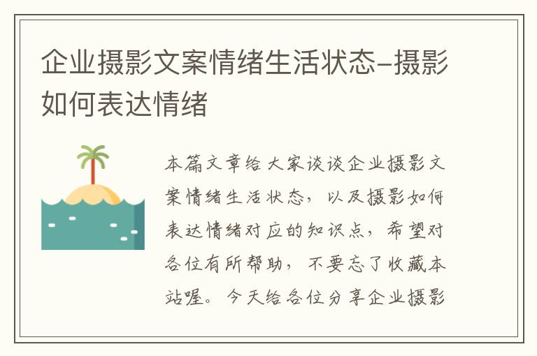 企业摄影文案情绪生活状态-摄影如何表达情绪