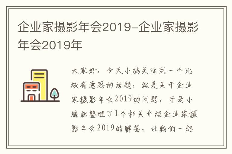 企业家摄影年会2019-企业家摄影年会2019年