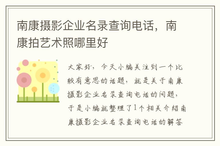 南康摄影企业名录查询电话，南康拍艺术照哪里好