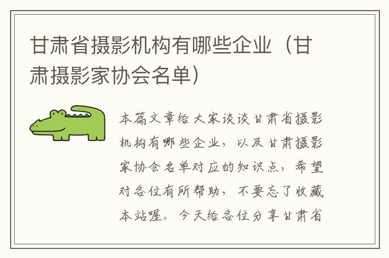 甘肃省摄影机构有哪些企业（甘肃摄影家协会名单）