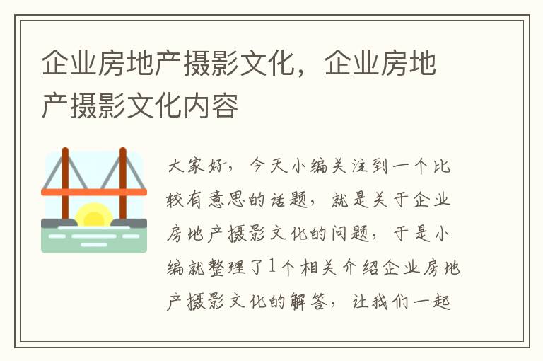 企业房地产摄影文化，企业房地产摄影文化内容