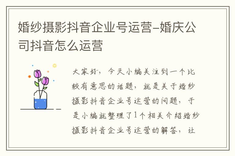 婚纱摄影抖音企业号运营-婚庆公司抖音怎么运营