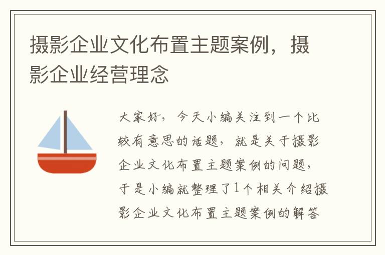 摄影企业文化布置主题案例，摄影企业经营理念