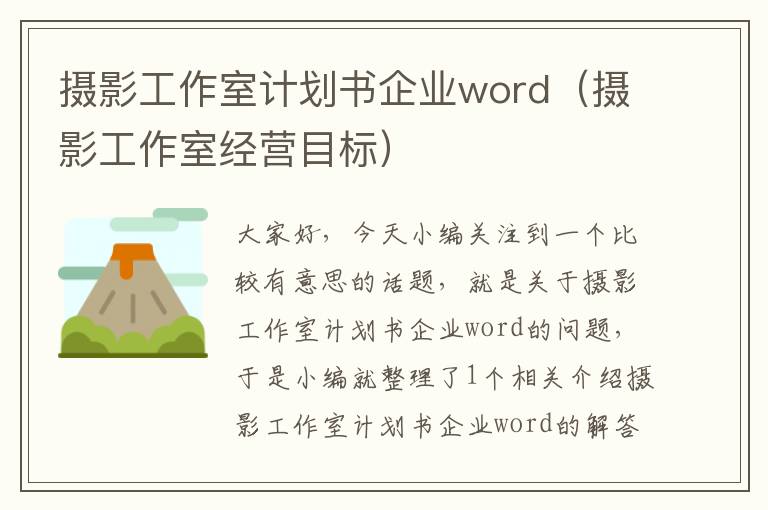 摄影工作室计划书企业word（摄影工作室经营目标）