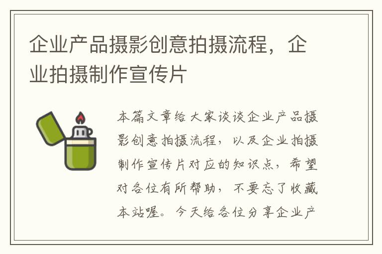 企业产品摄影创意拍摄流程，企业拍摄制作宣传片