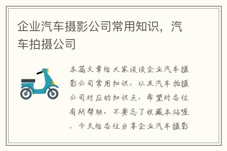 企业汽车摄影公司常用知识，汽车拍摄公司