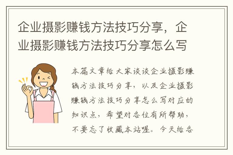 企业摄影赚钱方法技巧分享，企业摄影赚钱方法技巧分享怎么写