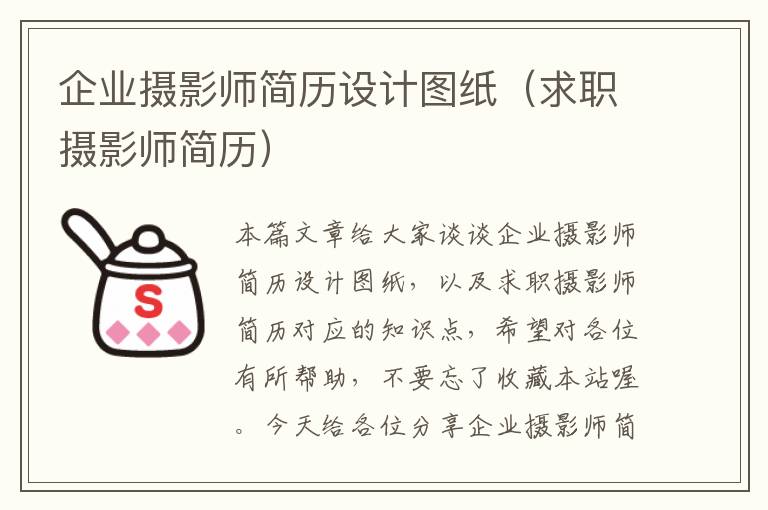 企业摄影师简历设计图纸（求职摄影师简历）