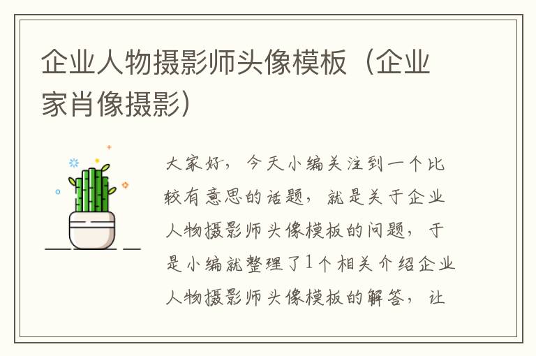 企业人物摄影师头像模板（企业家肖像摄影）