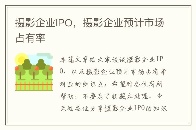 摄影企业IPO，摄影企业预计市场占有率