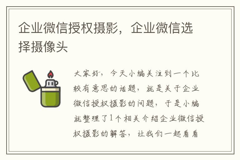 企业微信授权摄影，企业微信选择摄像头