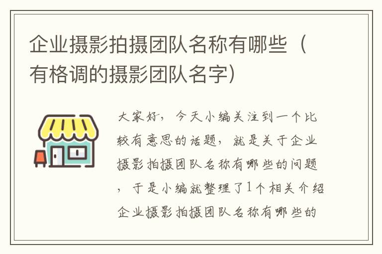 企业摄影拍摄团队名称有哪些（有格调的摄影团队名字）