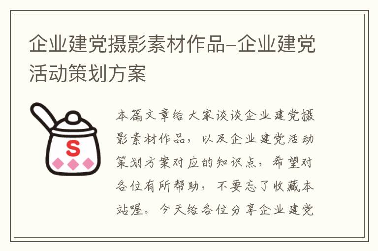 企业建党摄影素材作品-企业建党活动策划方案