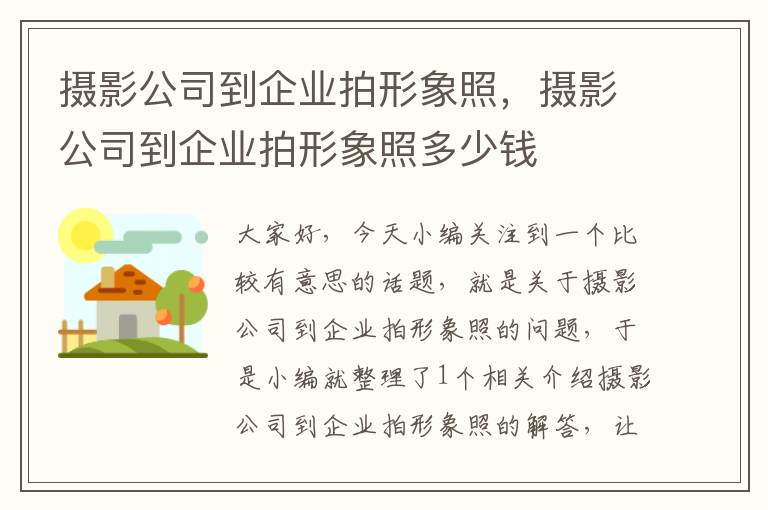 摄影公司到企业拍形象照，摄影公司到企业拍形象照多少钱