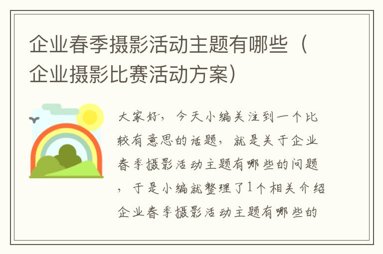 企业春季摄影活动主题有哪些（企业摄影比赛活动方案）