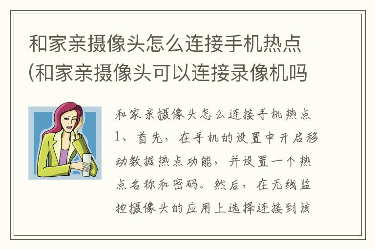 和家亲摄像头怎么连接手机热点(和家亲摄像头可以连接录像机吗)