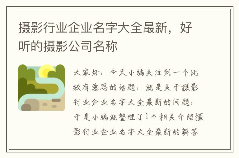 摄影行业企业名字大全最新，好听的摄影公司名称