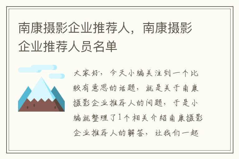 南康摄影企业推荐人，南康摄影企业推荐人员名单