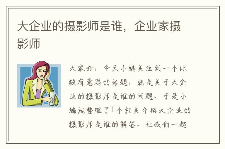 大企业的摄影师是谁，企业家摄影师