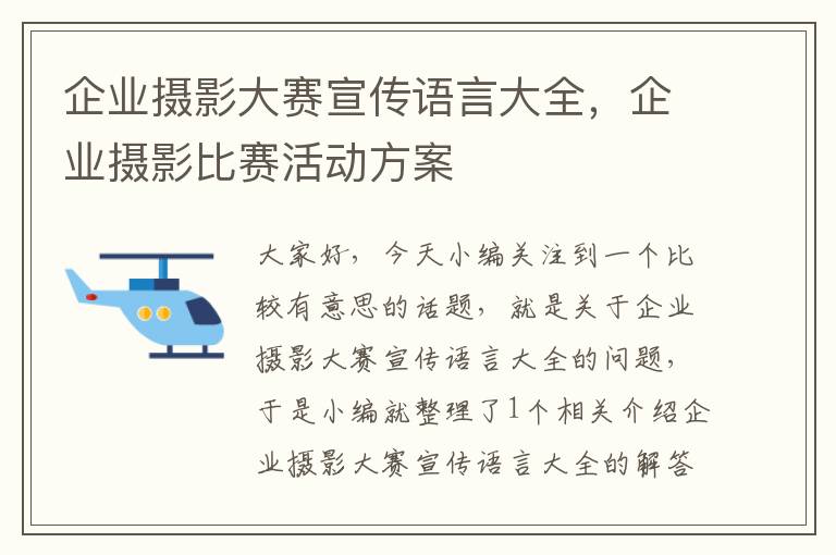 企业摄影大赛宣传语言大全，企业摄影比赛活动方案