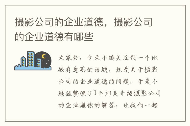 摄影公司的企业道德，摄影公司的企业道德有哪些