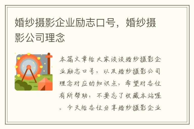 婚纱摄影企业励志口号，婚纱摄影公司理念