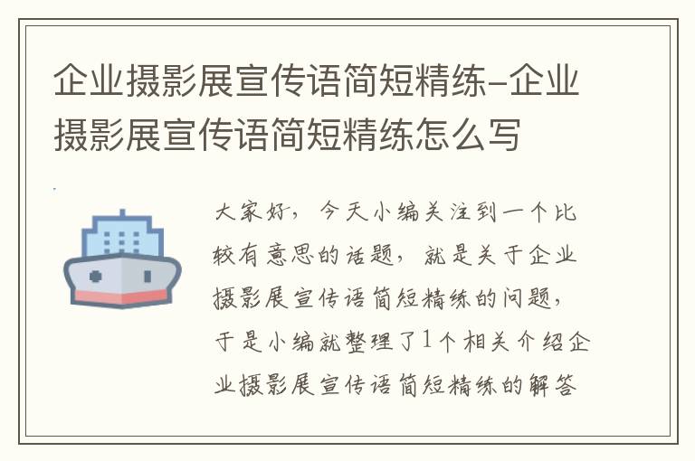 企业摄影展宣传语简短精练-企业摄影展宣传语简短精练怎么写