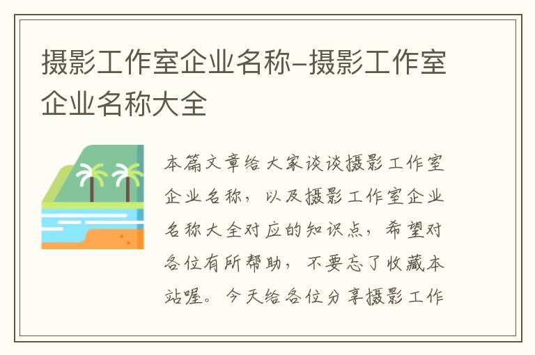 摄影工作室企业名称-摄影工作室企业名称大全