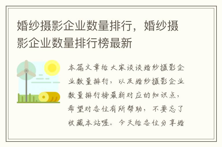 婚纱摄影企业数量排行，婚纱摄影企业数量排行榜最新