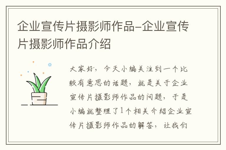 企业宣传片摄影师作品-企业宣传片摄影师作品介绍