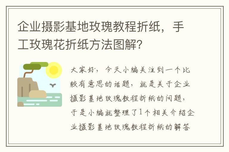 企业摄影基地玫瑰教程折纸，手工玫瑰花折纸方法图解？