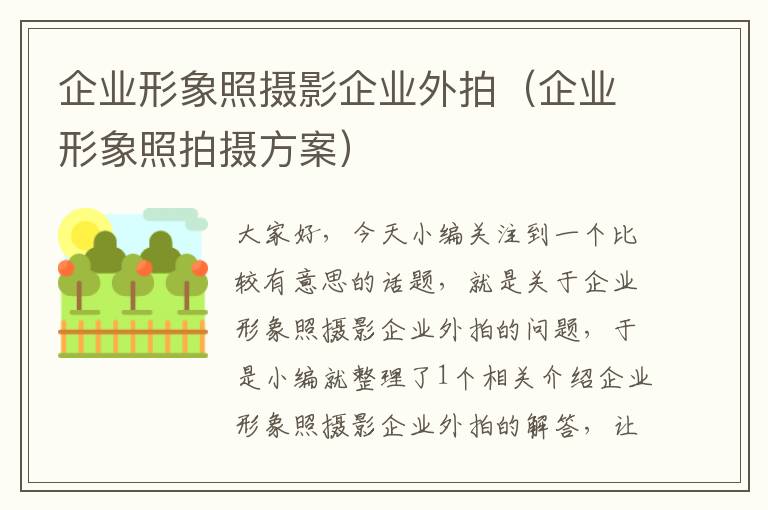 企业形象照摄影企业外拍（企业形象照拍摄方案）